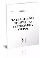 Журнал-график проведения генеральных уборок - ЦентрМаг