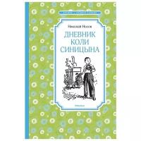 Книга Дневник Коли Синицына