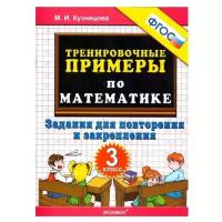 Математика 3 класс. Тренировочные примеры. Повторение. ФГОС