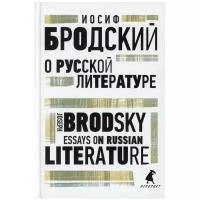 О русской литературе / Essays on Russian Literature: избранные эссе на русском и английском языках. Бродский И.А. Лениздат