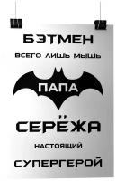 Плакат "Мой папа - супергерой. Папа Серёжа"/постер А3/постер для интерьера/подарок