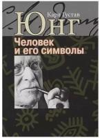 Юнг Карл Густав "Человек и его символы"