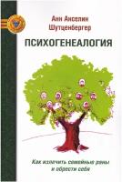 Психогенеалогия. Как излечить семейные раны и обрести себя