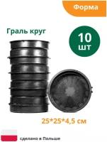 Форма для плитки Граль круг большая (готовое изделие 250х250х45 мм), комплект - 10 шт. Alpha