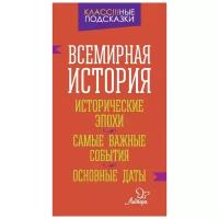 Синова И.В. "Всемирная история. Исторические эпохи. Самые важные события. Основные даты" мелованная