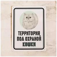 Металлическая табличка на забор Территория под охраной персидской кошки, идея подарка кошатнику, металл, 20х30 см