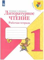 Бойкина Литературное чтение. 1 кл. Рабочая тетрадь ("Школа России")