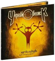 Компакт-Диски, CD-Maximum, чёрный обелиск - Когда-Нибудь (CD-EP, Digipak)