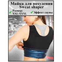 Майка для похудения Sweat shaper женская (размер XXL-XXXL)