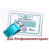 ЭЦП для росфинмониторинг (Электронная Цифровая Подпись)