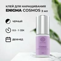 Клей Enigma «Cosmos» (Энигма Космос) (3 мл)