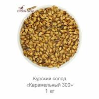 Солод Карамельный 300 Kursk, 1 кг