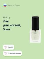 Лак для ногтей PINK UP MINI GEL с эффектом геля тон 63, 5 мл