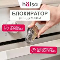 Замок-блокиратор для духового шкафа HALSA для защиты детей, на клеевой основе, блокиратор дверей и ящиков, блокиратор детский на окно