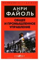 Общее и промышленное управление. Файоль А. Субъект