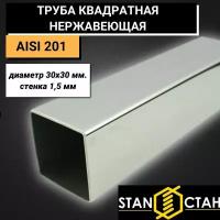 Труба квадратная нержавеющая AISI 201 диаметр 30х30 мм. стенка 1,5 мм. длина 950 мм. Трубка профильная Зеркальная электросварная аиси Нержа