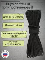 Шнур плетеный 4 мм, полипропиленовый, черный, 10 метров