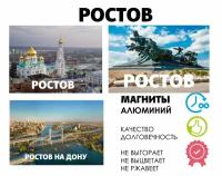 Набор магнитов город России Ростов на Дону