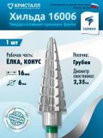 Тайфун, Твердосплавная фреза Хильда 16006 (конус), крупная, D6, L16