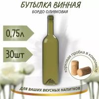 Винная бутылка "бордо", оливковая, с корковой пробкой, 0,75 л - 30 шт