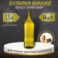 Винная бутылка "бордо" с пробкой, оливковая, 1,5 л - 14 шт