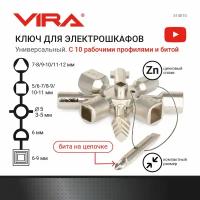 Ключ для электрошкафов 10 профилей и бита vira