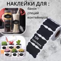 Наклейки на банки, бутылки, контейнеры для сыпучих продуктов. Этикетки для заготовок, для кухни. Стикеры черные с узором по краям в рулоне 120 шт