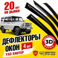 Дефлекторы боковых окон для УАЗ Хантер (Uaz Hunter) 2003-2022, ветровики на двери автомобиля, Cobra Tuning