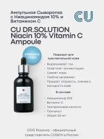 Ампульная Сыворотка с Ниацинамидом 10% и Витамином С CU DR.SOLUTION Niacin 10% Vitamin C Ampoule