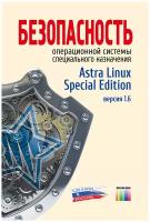 Павел Валерьевич Буренин Безопасность операционной системы специального назначения Astra Linux Special Edition