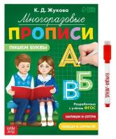 Многоразовые прописи "Пишем буквы", 12 стр, маркер