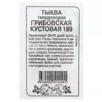 Семена Тыква "Грибовская кустовая 189", Сем Алт, б/п, 2 г