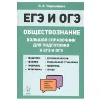 Чернышева О. А. "Обществознание. Большой справочник для подготовки к ЕГЭ и ОГЭ"