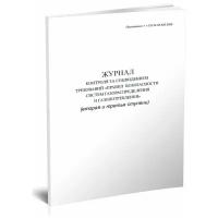 Журнал контроля за соблюдением требований Правил безопасности систем газораспределения и газопотребления (II и IIIступени), 60 стр 1 журн, А4 - ЦентрМаг