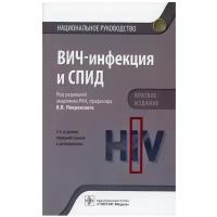 ВИЧ-инфекция и СПИД. Национальное руководство. 2-е изд, перераб. и доп