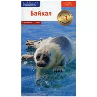 Байкал. Путеводитель с картой. Русский Гид Полиглот