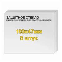 Защитное стекло (5 шт) 103х47мм поликарбонат для сварочной маски