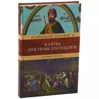 Полевой Н. "Клятва при гробе Господнем. Русская быль XV века"