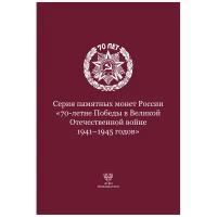 Капсульный альбом- планшет для монет "70- летие Победы в Великой Отечественной войне 1941-1945 годов