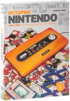 Исао Я., Фоскяул Э., Горж Ф. "История Nintendo 1889-1980. Книга 1. От игральных карт до Game & Watch"