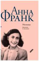 Убежище. Дневник в письмах. 12 июня 1942 года - 1 августа 1944 года | Франк Анна