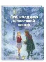 Льюис К. Лев, колдунья и платяной шкаф (ил. К. Бирмингема)