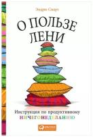 Смарт Э. "О пользе лени. Инструкция по продуктивному ничегонеделанию"