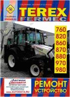 TEREX FERMEC 760, 820, 860, 870, 880, 970, 980. 2WD и 4WD. Руководство по ремонту. Устройство. ТОМ 1