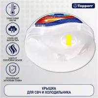Topperr Крышка для использования в СВЧ и холодильнике 3426