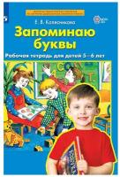 Запоминаю буквы. Рабочая тетрадь 5-6 лет. Колесникова. (Бином). (ФГОС)