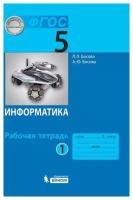 Информатика. 5 класс. Рабочая тетрадь. В 2-х частях. ФГОС