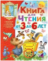 Книга для чтения от 3 до 6 лет Михалков С.В., Маршак С.Я., Успенский Э.Н., Чуковский К.И. и др