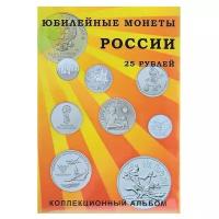 Альбом-планшет блистерный "Юбилейные 25-ти рублёвые монеты России", на 40 ячеек