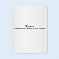 Журнал учета выдачи-приема паспортов на жилые помещения. 60 страниц